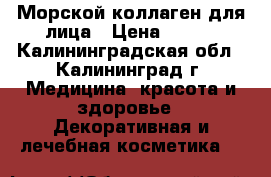 Морской коллаген для лица › Цена ­ 800 - Калининградская обл., Калининград г. Медицина, красота и здоровье » Декоративная и лечебная косметика   